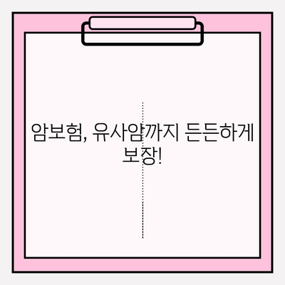 유사암 검진비 보장, 암보험으로 든든하게 지키세요! | 유사암, 암보험, 보장, 검진비