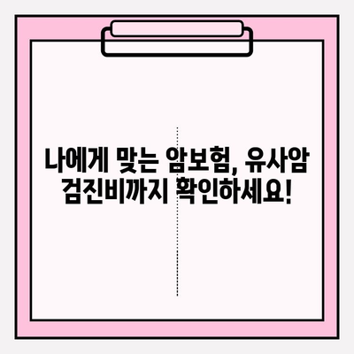 유사암 검진비 보장, 암보험으로 든든하게 지키세요! | 유사암, 암보험, 보장, 검진비