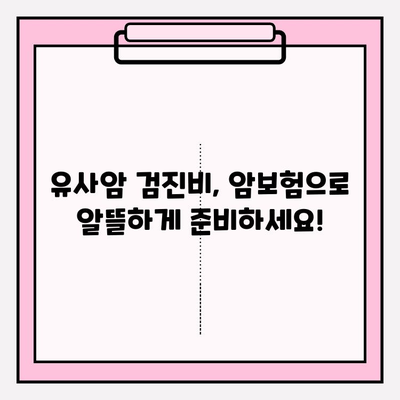 유사암 검진비 보장, 암보험으로 든든하게 지키세요! | 유사암, 암보험, 보장, 검진비