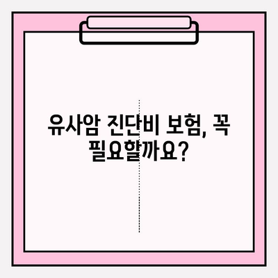 유사암 진단비 보험 완벽 가이드 | 유사암, 진단비, 보험, 보장, 비교, 가입