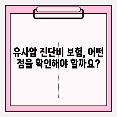 유사암 진단비 보험 완벽 가이드 | 유사암, 진단비, 보험, 보장, 비교, 가입