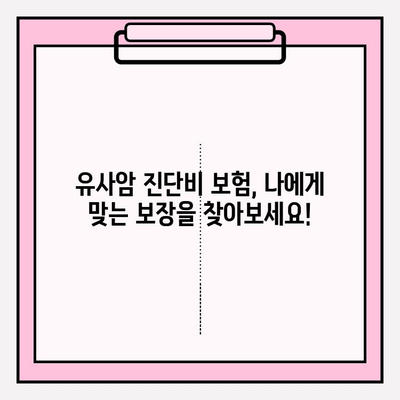 유사암 진단비 보험 완벽 가이드 | 유사암, 진단비, 보험, 보장, 비교, 가입