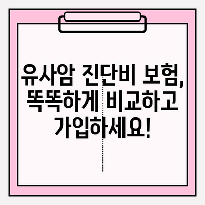 유사암 진단비 보험 완벽 가이드 | 유사암, 진단비, 보험, 보장, 비교, 가입