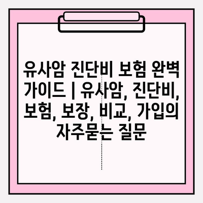 유사암 진단비 보험 완벽 가이드 | 유사암, 진단비, 보험, 보장, 비교, 가입