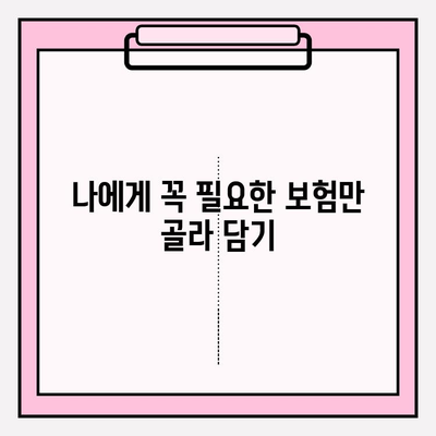나에게 딱 맞는 보험 찾기| 내 맞춤형 보험 선택과 리모델링 가이드 | 보험 비교, 보험 추천, 보험 설계, 보험 리모델링