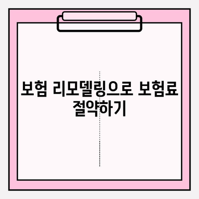나에게 딱 맞는 보험 찾기| 내 맞춤형 보험 선택과 리모델링 가이드 | 보험 비교, 보험 추천, 보험 설계, 보험 리모델링