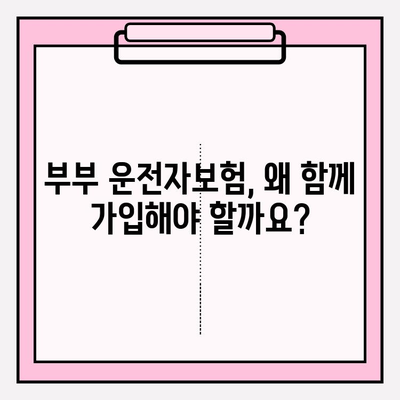 부부운전자보험 완벽 가이드| 꼼꼼히 비교하고 혜택 누리세요! | 운전자보험, 부부보험, 보장 분석, 가입 팁