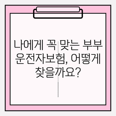 부부운전자보험 완벽 가이드| 꼼꼼히 비교하고 혜택 누리세요! | 운전자보험, 부부보험, 보장 분석, 가입 팁