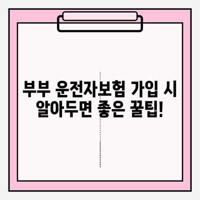 부부운전자보험 완벽 가이드| 꼼꼼히 비교하고 혜택 누리세요! | 운전자보험, 부부보험, 보장 분석, 가입 팁