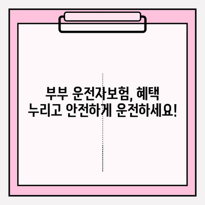 부부운전자보험 완벽 가이드| 꼼꼼히 비교하고 혜택 누리세요! | 운전자보험, 부부보험, 보장 분석, 가입 팁