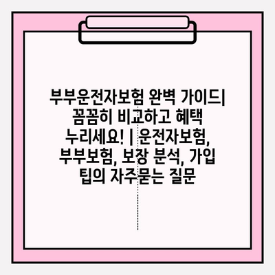 부부운전자보험 완벽 가이드| 꼼꼼히 비교하고 혜택 누리세요! | 운전자보험, 부부보험, 보장 분석, 가입 팁