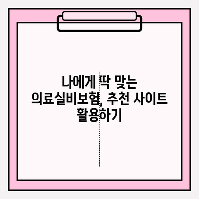 의료실비보험 가입 전, 똑똑하게 비교하고 혜택 잡는 방법 | 보험료 비교, 추천 사이트, 가입 전 체크리스트