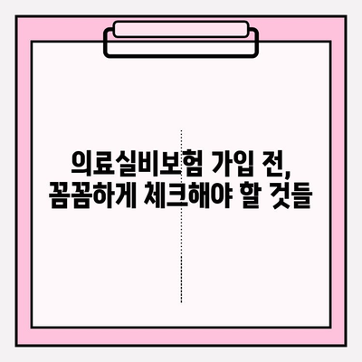 의료실비보험 가입 전, 똑똑하게 비교하고 혜택 잡는 방법 | 보험료 비교, 추천 사이트, 가입 전 체크리스트