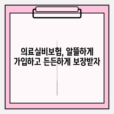 의료실비보험 가입 전, 똑똑하게 비교하고 혜택 잡는 방법 | 보험료 비교, 추천 사이트, 가입 전 체크리스트