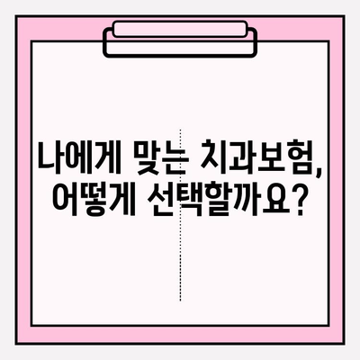 나에게 딱 맞는 치과보험 찾기| 비교 & 추천 가이드 | 치과보험 비교, 추천, 보장 분석, 보험료 계산