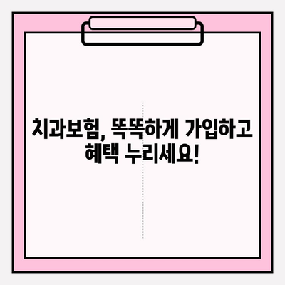 나에게 딱 맞는 치과보험 찾기| 비교 & 추천 가이드 | 치과보험 비교, 추천, 보장 분석, 보험료 계산