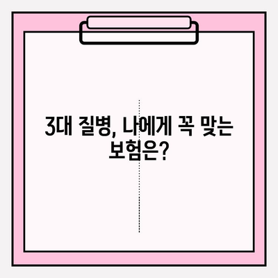 3대 질병보험 완벽 분석| 나에게 꼭 맞는 최고의 보장 찾기 | 보험 비교, 보장 분석, 가입 가이드