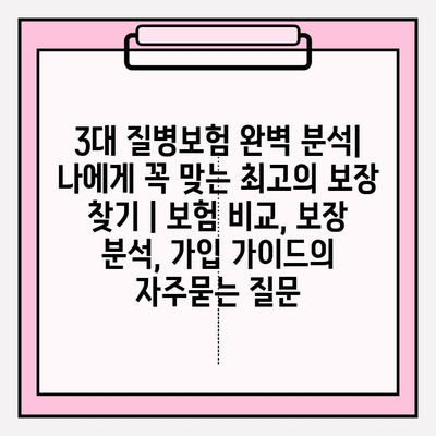 3대 질병보험 완벽 분석| 나에게 꼭 맞는 최고의 보장 찾기 | 보험 비교, 보장 분석, 가입 가이드