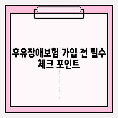 후유장애보험 vs 질병후유장해보험, 나에게 맞는 보장은? | 비교분석 & 가입 가이드