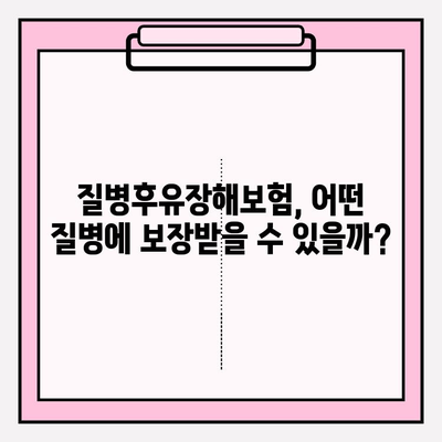 후유장애보험 vs 질병후유장해보험, 나에게 맞는 보장은? | 비교분석 & 가입 가이드