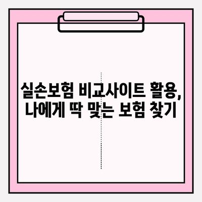 실손보험 가입 전, 비교사이트 활용으로 나에게 딱 맞는 보험 찾기 | 실손보험 비교, 보험료 비교, 보장 범위 비교, 가입 꿀팁