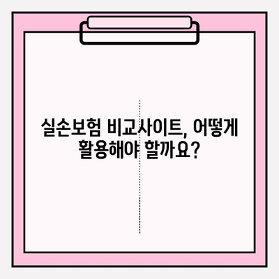 실손보험 가입 전, 비교사이트 활용으로 나에게 딱 맞는 보험 찾기 | 실손보험 비교, 보험료 비교, 보장 범위 비교, 가입 꿀팁