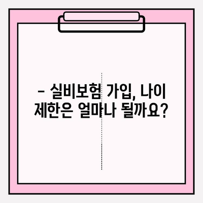 실비보험 가입 나이와 금액, 지금 바로 확인하세요! | 실비보험, 가입 연령, 보험료, 비교