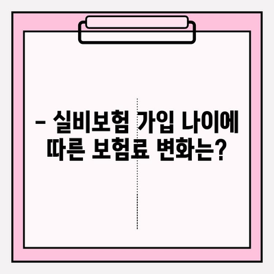 실비보험 가입 나이와 금액, 지금 바로 확인하세요! | 실비보험, 가입 연령, 보험료, 비교