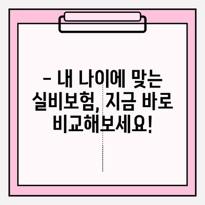 실비보험 가입 나이와 금액, 지금 바로 확인하세요! | 실비보험, 가입 연령, 보험료, 비교