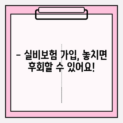 실비보험 가입 나이와 금액, 지금 바로 확인하세요! | 실비보험, 가입 연령, 보험료, 비교