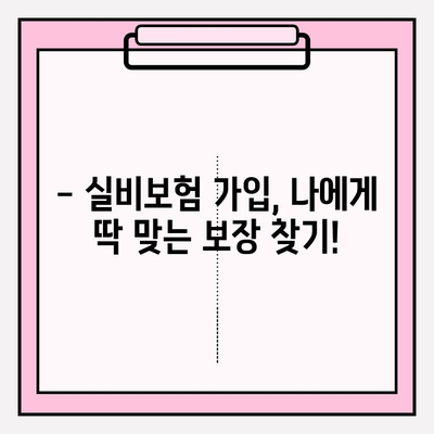 실비보험 가입 나이와 금액, 지금 바로 확인하세요! | 실비보험, 가입 연령, 보험료, 비교