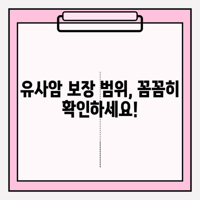 유사암보험 가입 전 꼭 알아야 할 암 종류 | 보장 범위, 가입 전 체크리스트, 유사암보험 비교