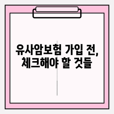 유사암보험 가입 전 꼭 알아야 할 암 종류 | 보장 범위, 가입 전 체크리스트, 유사암보험 비교