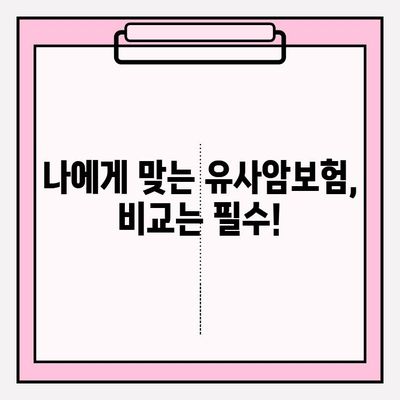 유사암보험 가입 전 꼭 알아야 할 암 종류 | 보장 범위, 가입 전 체크리스트, 유사암보험 비교