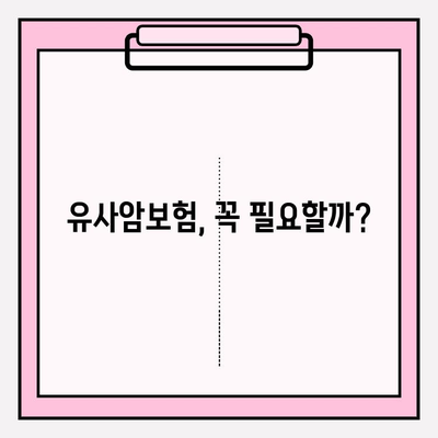 유사암보험 가입 전 꼭 알아야 할 암 종류 | 보장 범위, 가입 전 체크리스트, 유사암보험 비교