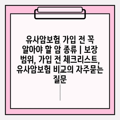 유사암보험 가입 전 꼭 알아야 할 암 종류 | 보장 범위, 가입 전 체크리스트, 유사암보험 비교