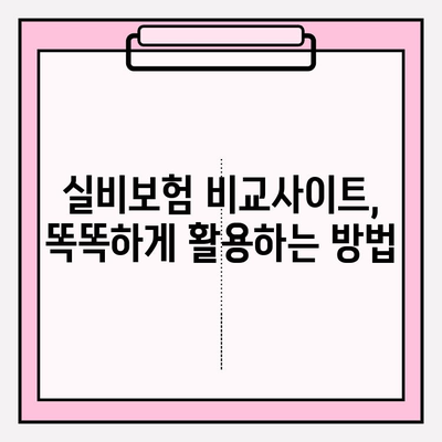 의료실비보험 가입, 실비보험 비교사이트 활용으로 똑똑하게 준비하세요! | 의료실비보험, 비교사이트, 가입 팁