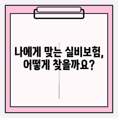 의료실비보험 가입, 실비보험 비교사이트 활용으로 똑똑하게 준비하세요! | 의료실비보험, 비교사이트, 가입 팁