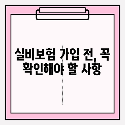 의료실비보험 가입, 실비보험 비교사이트 활용으로 똑똑하게 준비하세요! | 의료실비보험, 비교사이트, 가입 팁