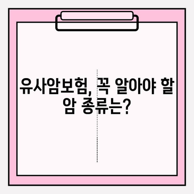 유사암보험 가입 전 꼭 확인해야 할 암 종류| 나에게 맞는 보장 범위는? | 유사암보험, 암보험, 보장 범위, 가입 전 확인