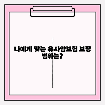 유사암보험 가입 전 꼭 확인해야 할 암 종류| 나에게 맞는 보장 범위는? | 유사암보험, 암보험, 보장 범위, 가입 전 확인