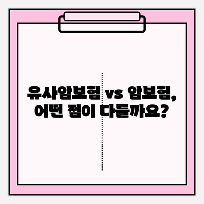 유사암보험 가입 전 꼭 확인해야 할 암 종류| 나에게 맞는 보장 범위는? | 유사암보험, 암보험, 보장 범위, 가입 전 확인