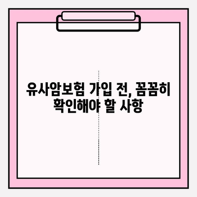 유사암보험 가입 전 꼭 확인해야 할 암 종류| 나에게 맞는 보장 범위는? | 유사암보험, 암보험, 보장 범위, 가입 전 확인