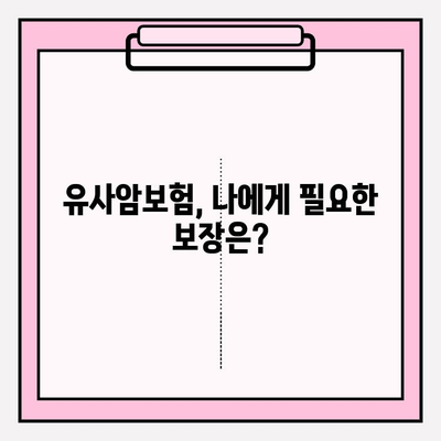 유사암보험 가입 전 꼭 확인해야 할 암 종류| 나에게 맞는 보장 범위는? | 유사암보험, 암보험, 보장 범위, 가입 전 확인