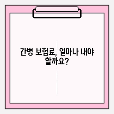 간병 보험료 비교분석 & 가입 결정 가이드 | 간병 보험, 보험료 계산, 비교 사이트, 추천