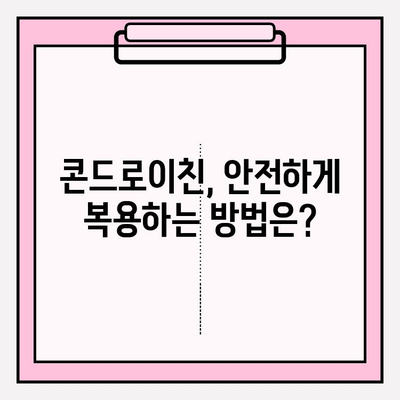 콘드로이친 1200mg 복용, 관절 건강 위한 최적량 찾기| 전문가가 알려주는 팁 | 관절 통증, 연골 건강, 복용 가이드
