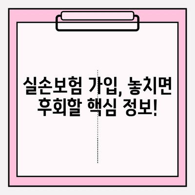 노후 실손의료보험 가입 고민? 꼭 알아야 할 핵심 정보 | 실손보험, 노후 준비, 보장 분석, 가입 팁