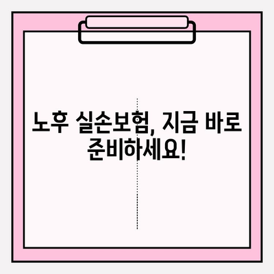 노후 실손의료보험 가입 고민? 꼭 알아야 할 핵심 정보 | 실손보험, 노후 준비, 보장 분석, 가입 팁