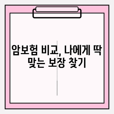 암보험 직빵| 보장 꼼꼼히 비교하고 나에게 딱 맞는 보험 찾기 | 암보험 비교, 보장 분석, 보험료 계산, 추천