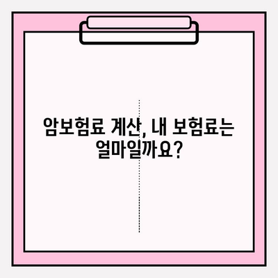 암보험 직빵| 보장 꼼꼼히 비교하고 나에게 딱 맞는 보험 찾기 | 암보험 비교, 보장 분석, 보험료 계산, 추천